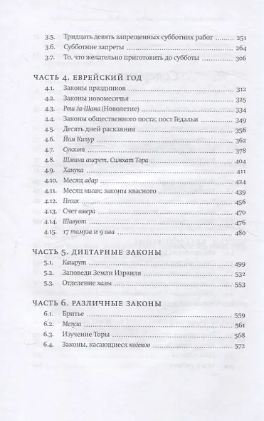 Врата закона Повседневные правила иудаизма - фото 3