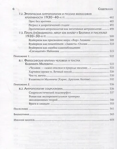 Человечное, бесчеловечное: Радикальная антропология в философии, литературе и кино конца 1920-х - 1950-х годов - фото 5