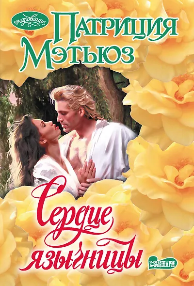 Сердце язычницы - фото 1