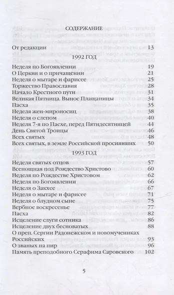 Евангельское слово рождает ответ. Проповеди последних лет (1992-2003) - фото 2