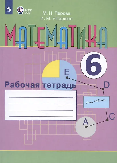 Перова. Математика. 6 кл. Р/т. (VIII вид). - фото 3
