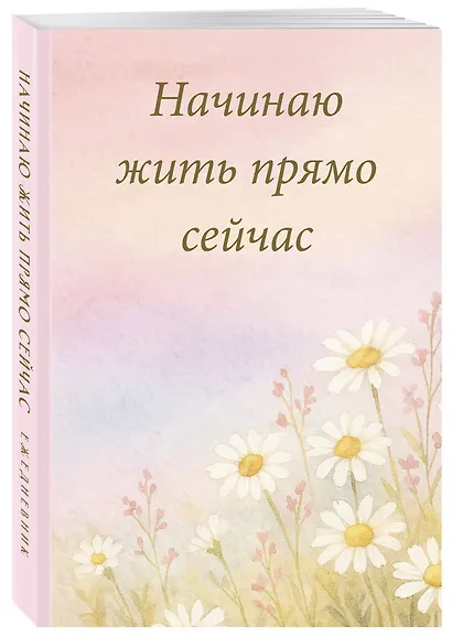 Ежедневник недат. А5 72л "Начинаю жить прямо сейчас! Поле цветов" - фото 2