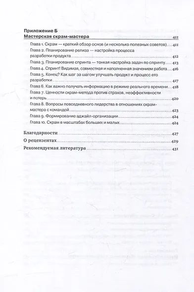 Руководство профессионального скрам-мастера: Практические советы по внедрению аджайл-подходов - фото 6