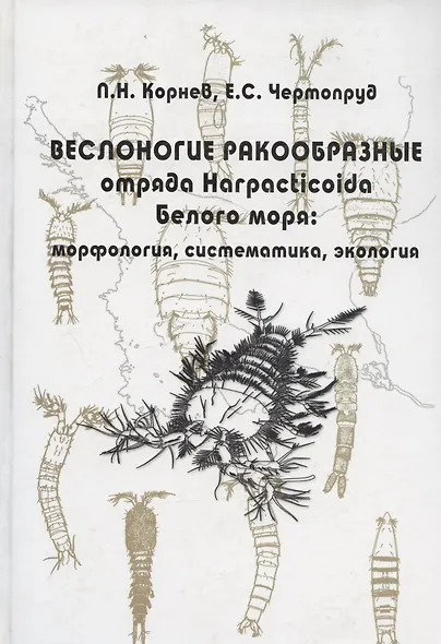 Веслоногие ракообразные отряда Harpacticoida Белого моря: морфология, систематика, экология - фото 1