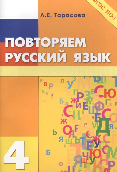 Повторяем русский язык на каникулах. 4 класс - фото 3
