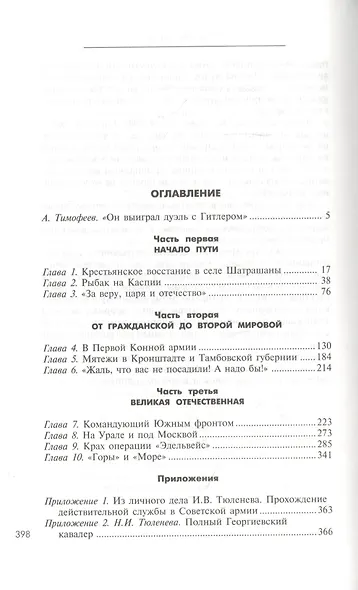Через три войны. Воспоминания командующего Южным и Закавказским фронтами. 1941—1945 - фото 2