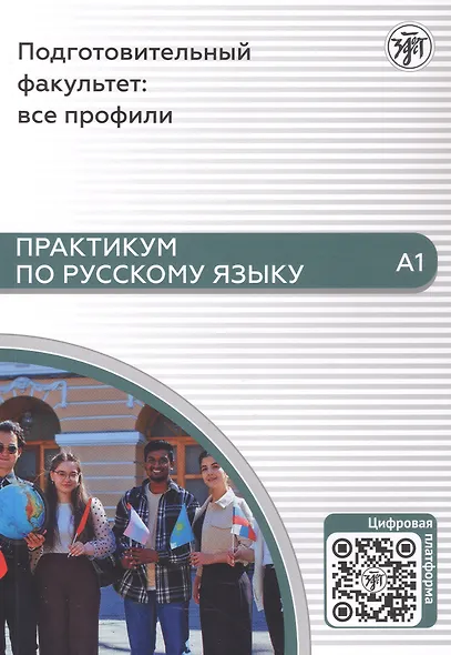 Практикум по русскому языку. Подготовительный факультет: все профили - фото 1