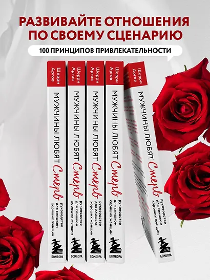 Мужчины любят стерв. Руководство для слишком хороших женщин (новое оформление) - фото 6