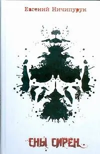 Сны Сирен - фото 1