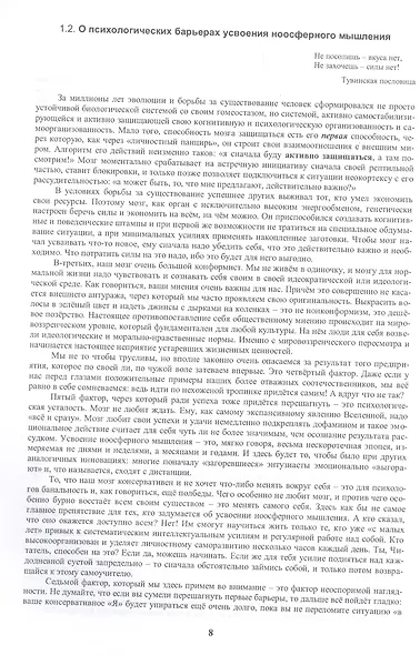 Ноосферное мышление. Или что такое "нофукома" в интеллекте ноосферянина. Методическое пособие (самоучитель) по ноосферной самоорганизации интеллекта - фото 5