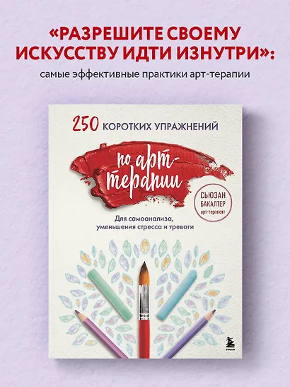 250 коротких упражнений по арт-терапии. Для самоанализа, уменьшения стресса и тревоги - фото 4