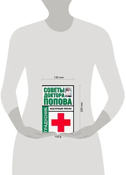 Советы доктора Попова. Исцеляющие письма - фото 2