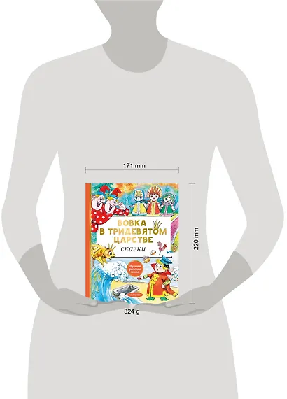 Вовка в тридевятом царстве. Сказки - фото 4