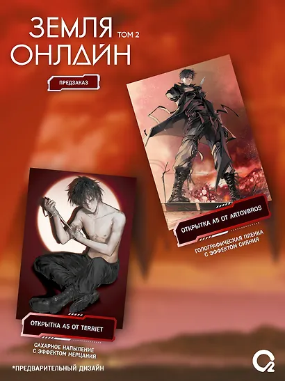 Земля онлайн. Том 2 (The Earth is Online). Новелла + эксклюзивный мерч - фото 3