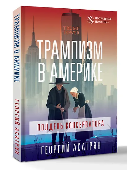 Трампизм в Америке: полдень консерватора - фото 3
