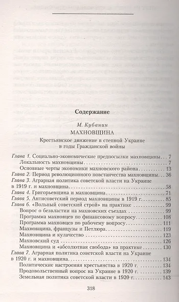 Махновщина. Крестьянское движение в степной Украине в годы Гражданской. Ответ Кубанину М. - фото 2