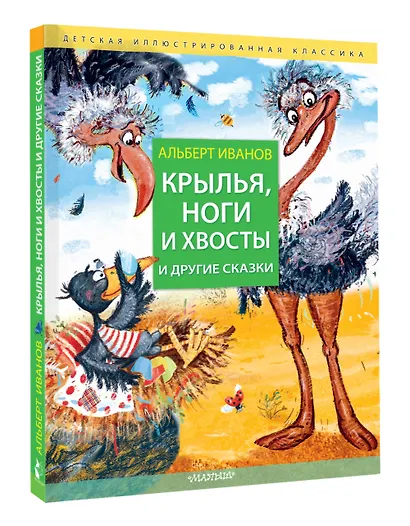 Крылья, ноги и хвосты и другие сказки - фото 3