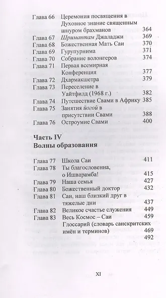 Аньятха шаранам настхи. Только в Тебе Спасение - фото 5