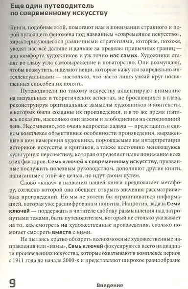 Семь ключей к современному искусству - фото 2