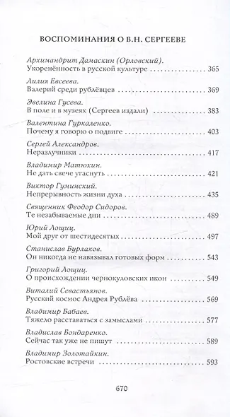 Слово и образ. Памяти Валерия Николаевича Сергеева - фото 3