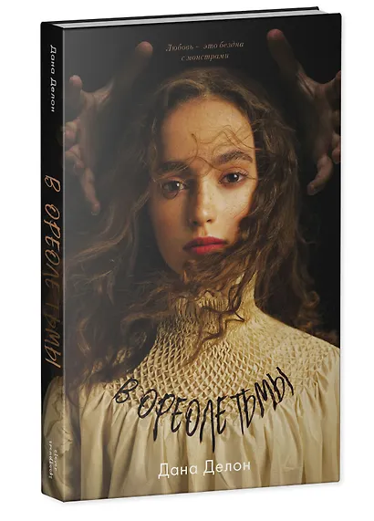 Комплект книг "В ореоле тьмы, Артур, Луи и Адель" (из 2-х книг) - фото 2