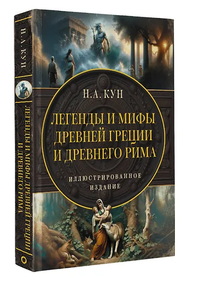 Легенды и мифы Древней Греции и Древнего Рима - фото 3