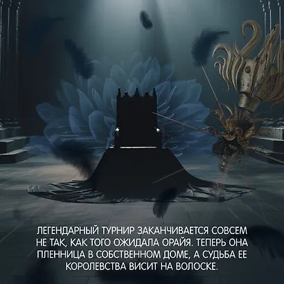 Короны Ниаксии. Пепел короля, проклятого звездами. Книга вторая из дилогии о ночерожденных - фото 7