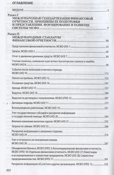Международные стандарты финансовой отчетности: Учебник - 2-е изд., перераб. и доп. - фото 2