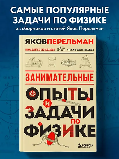 Занимательные опыты и задачи по физике. Новое оформление - фото 4