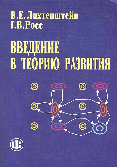 Введение в теорию развития - фото 1