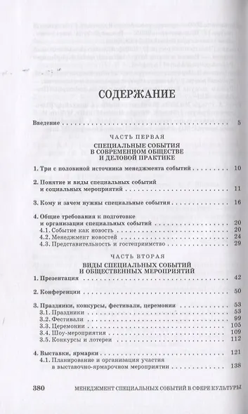 Менеджмент специальных событий в сфере культуры. Учебное пособие для СПО - фото 2