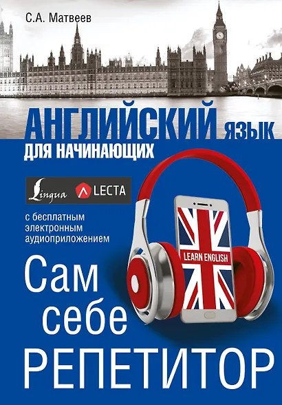 Английский язык для начинающих. Сам себе репетитор + LECTA - фото 1