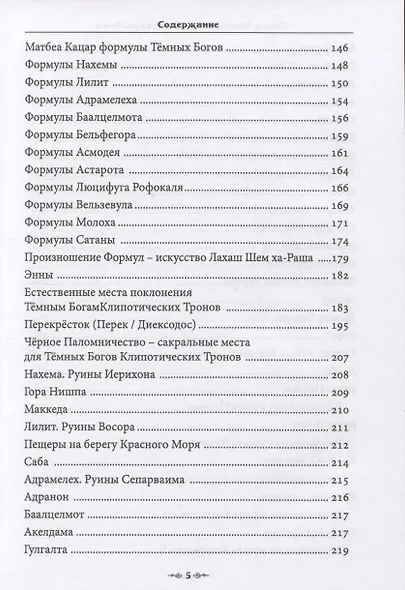 Сефер Авода Зара Ситра Ахра. Книга чуждого служения другой стороне. Том 1 - фото 3