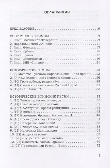 Песни русской Победы для Всенародного пения - фото 2