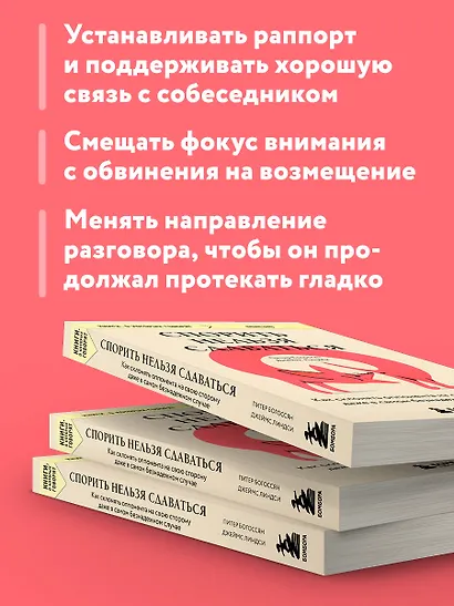 Спорить нельзя сдаваться. Как склонять оппонента на свою сторону даже в самом безнадежном случае - фото 6