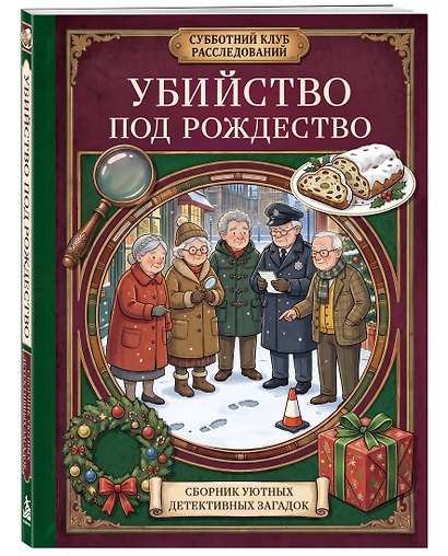 Убийство под Рождество. Сборник уютных детективных загадок - фото 3