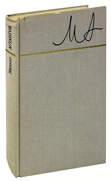 Михаил Астангов. Статьи и воспоминания - фото 1