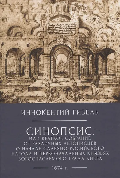 Иннокентий Гизел Синопсис, или Краткое собрание от различных летописцево начале славяно-российского народа и первоначальных князьях богоспасаемого града Киева, 1674 г. - фото 1