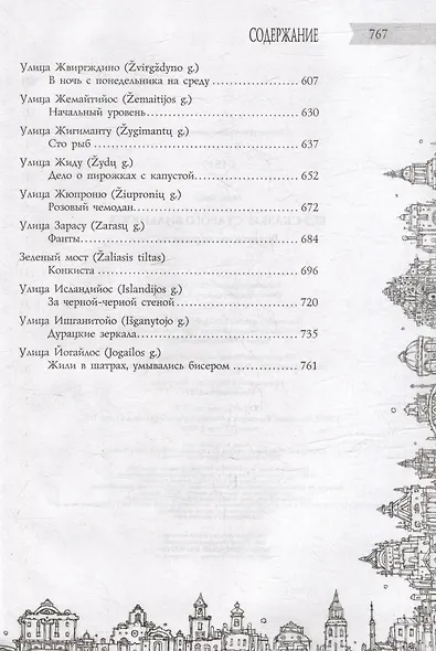Все сказки старого Вильнюса. Возможны варианты - фото 7