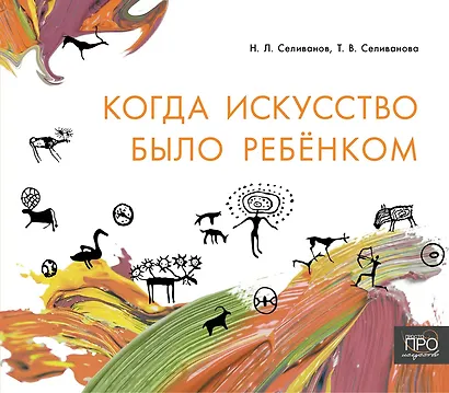 Когда искусство было ребёнком - фото 1