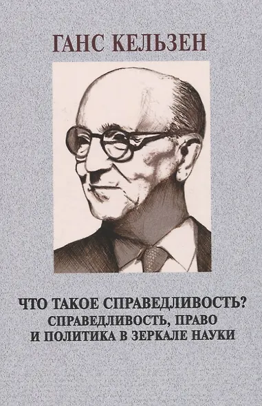 Что такое справедливость? Справедливость, право и политика в зеркале науки - фото 1