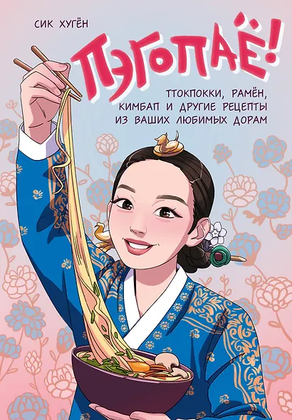 Пэгопаё! Ттокпокки, рамён, кимбап и другие рецепты из ваших любимых дорам - фото 1
