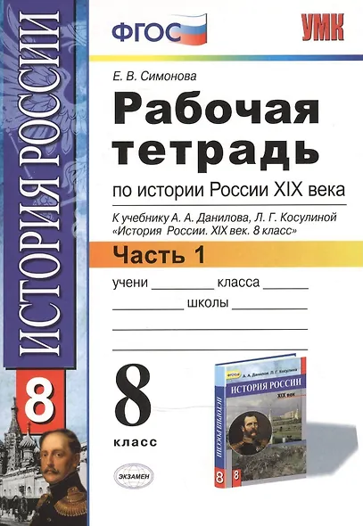 Рабочая тетрадь по истории России XIX века. В 2 ч. Ч. 1: 8 класс: к учебнику А.А. Данилова... "История России. XIX век". ФГОС / 2-е изд. - фото 2