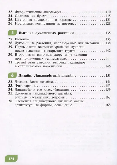 Технология. Цветоводство и декоративное садоводство. 8 класс. Учебник (для обучающихся с интеллектуальными нарушениями) - фото 3