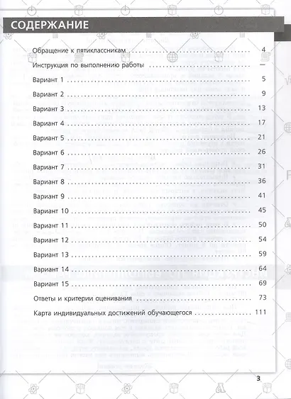 Всероссийские проверочные работы. Русский язык. 5 класс. 15 типовых вариантов. Учебное пособие - фото 2