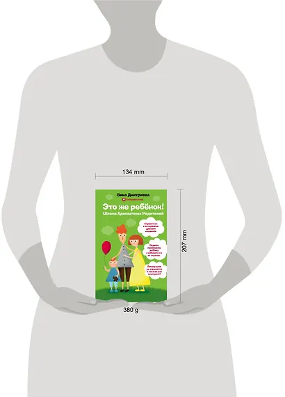 Это же ребёнок! Школа адекватных родителей - фото 7