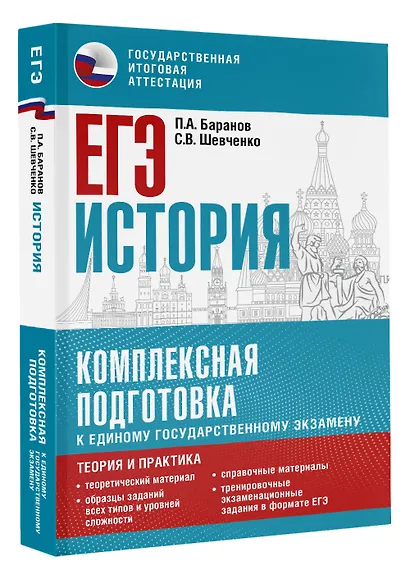 ЕГЭ. История. Комплексная подготовка к единому государственному экзамену: теория и практика - фото 3