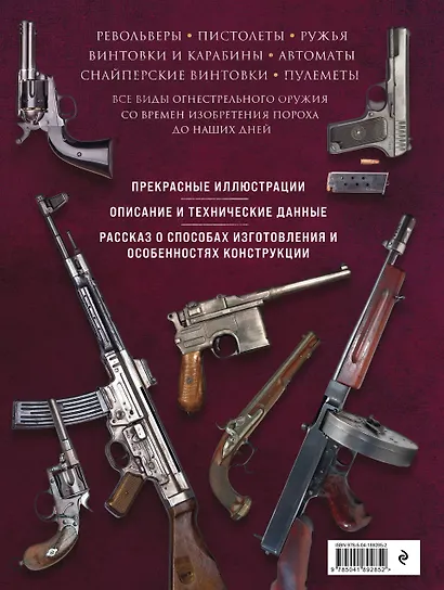 Огнестрельное оружие мира. 3-е издание - фото 2