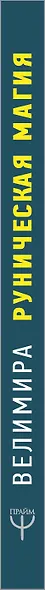 Руническая магия. Колода Фрейи. Руководство по управлению действительностью - фото 4