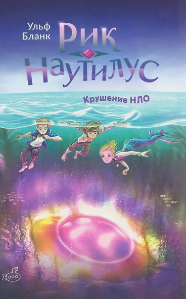 Рик Наутилус. Крушение НЛО - фото 1